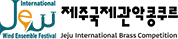 제주국제관악콩쿠르